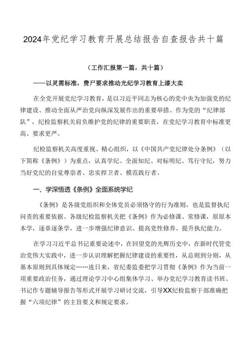 2024年党纪学习教育开展总结报告自查报告共十篇.docx