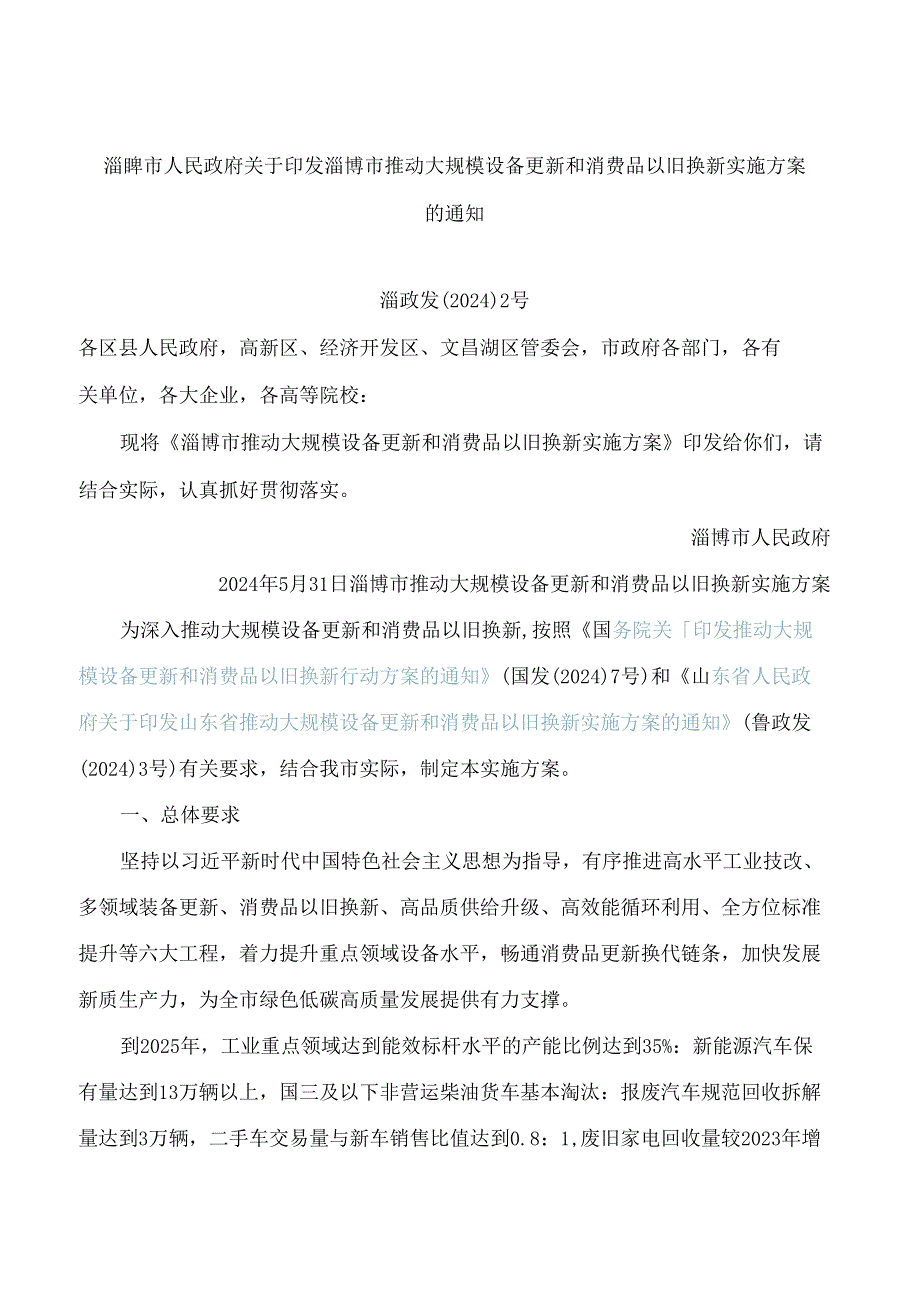 淄博市人民政府关于印发淄博市推动大规模设备更新和消费品以旧换新实施方案的通知.docx_第1页