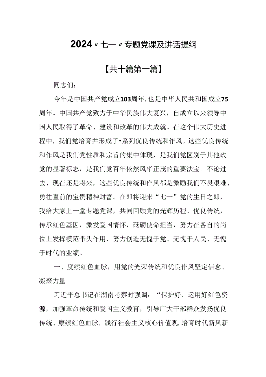 （10篇）2024“七一”专题党课及讲话提纲.docx_第1页
