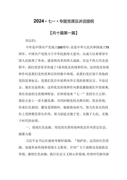 （10篇）2024“七一”专题党课及讲话提纲.docx