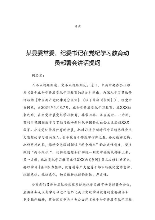 2024年党纪学习教育工作集中学习会议暨党纪学习教育实践活动的讲话提纲.docx
