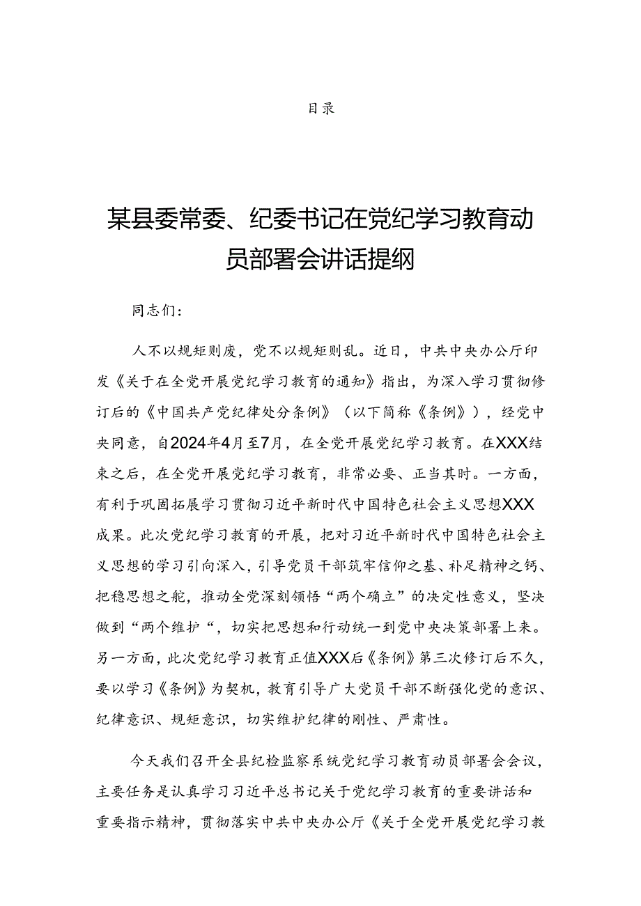 2024年党纪学习教育工作集中学习会议暨党纪学习教育实践活动的讲话提纲.docx_第1页