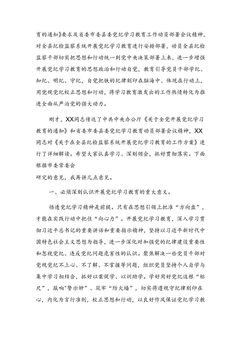 2024年党纪学习教育工作集中学习会议暨党纪学习教育实践活动的讲话提纲.docx_第2页