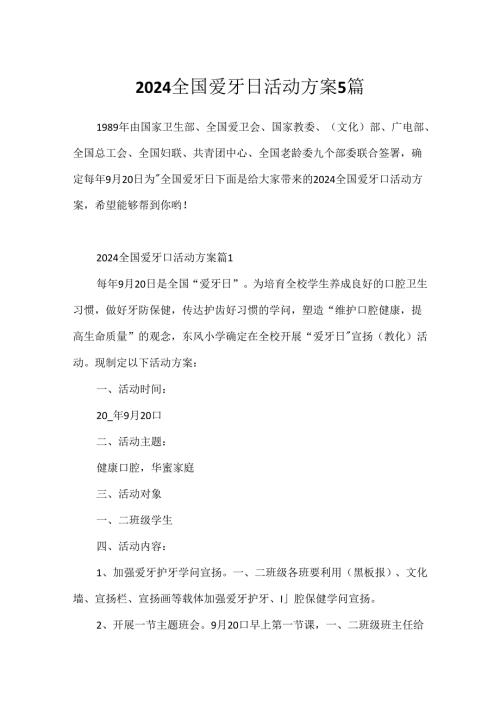 2024全国爱牙日活动方案5篇.docx
