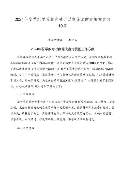 2024党纪学习教育关于以案促改的实施方案共10篇.docx