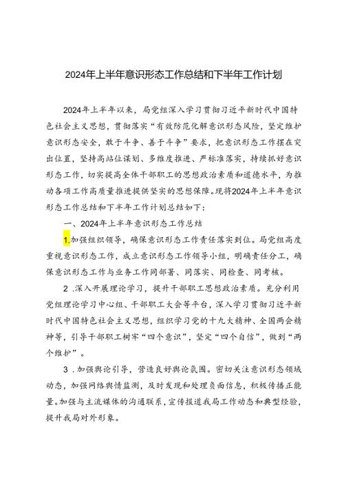 2篇范文 2024年上半年意识形态工作总结和下半年工作计划.docx