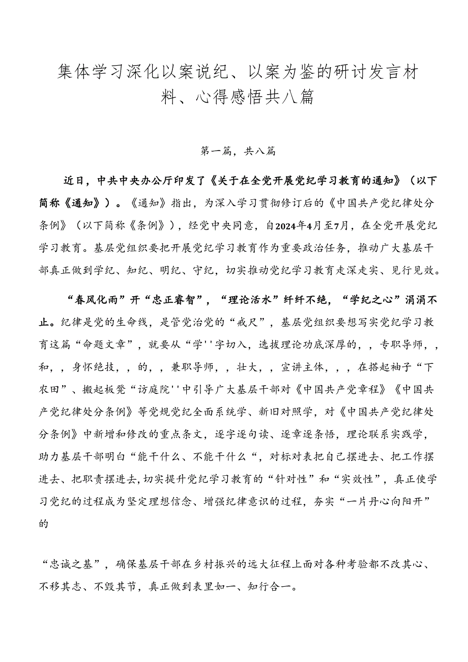 集体学习深化以案说纪、以案为鉴的研讨发言材料、心得感悟共八篇.docx_第1页