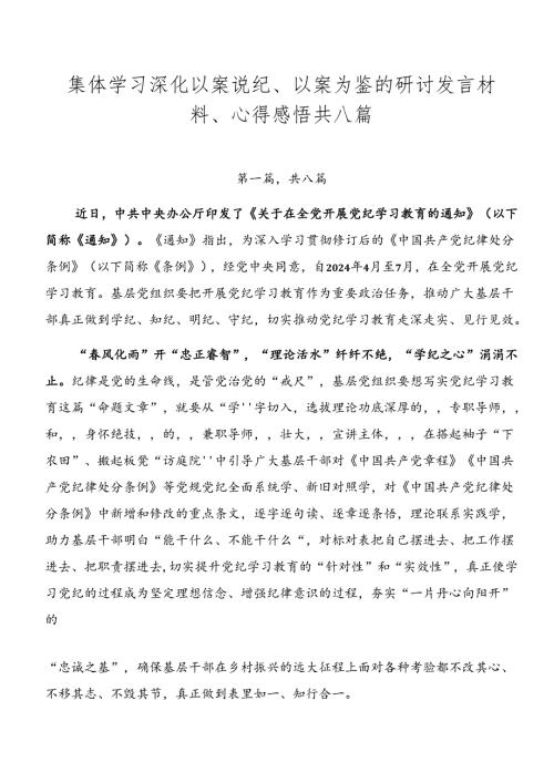 集体学习深化以案说纪、以案为鉴的研讨发言材料、心得感悟共八篇.docx