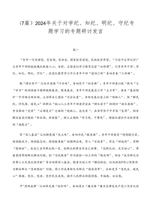 （7篇）2024年关于对学纪、知纪、明纪、守纪专题学习的专题研讨发言.docx