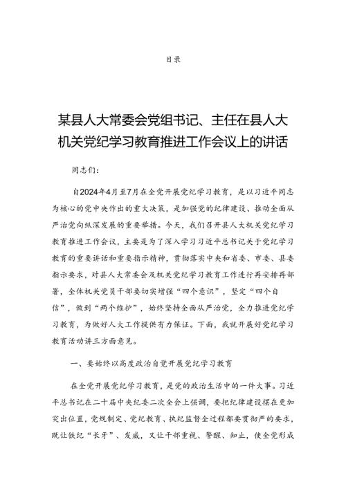 2024年党纪学习教育工作理论学习中心组（扩大）第二期读书班上的发言（提纲）.docx