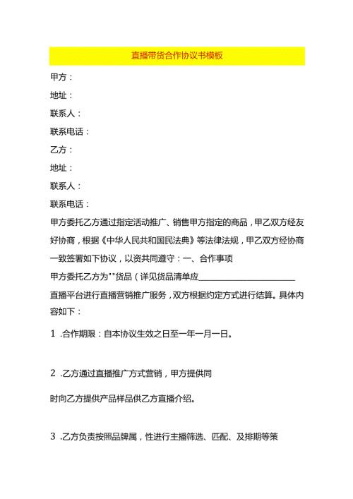 直播带货合作协议书模板.docx