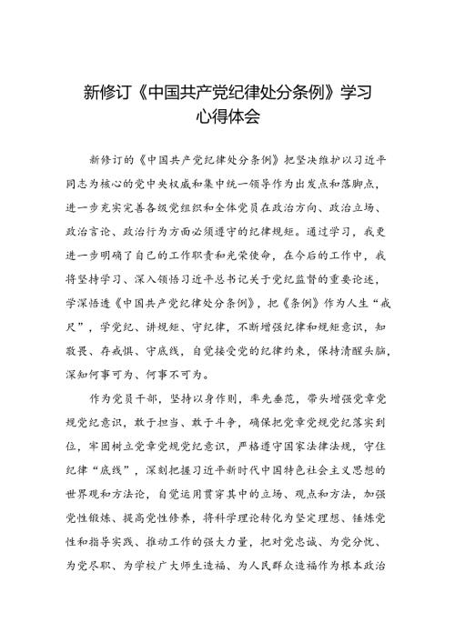 《2024新修订中国共产党纪律处分条例》学习心得体会参考范文十九篇.docx