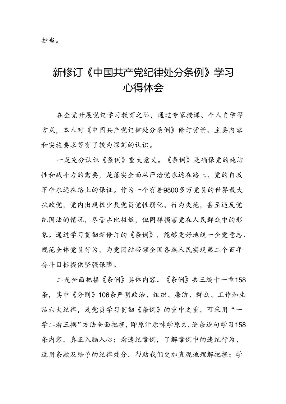 《2024新修订中国共产党纪律处分条例》学习心得体会参考范文十九篇.docx_第2页