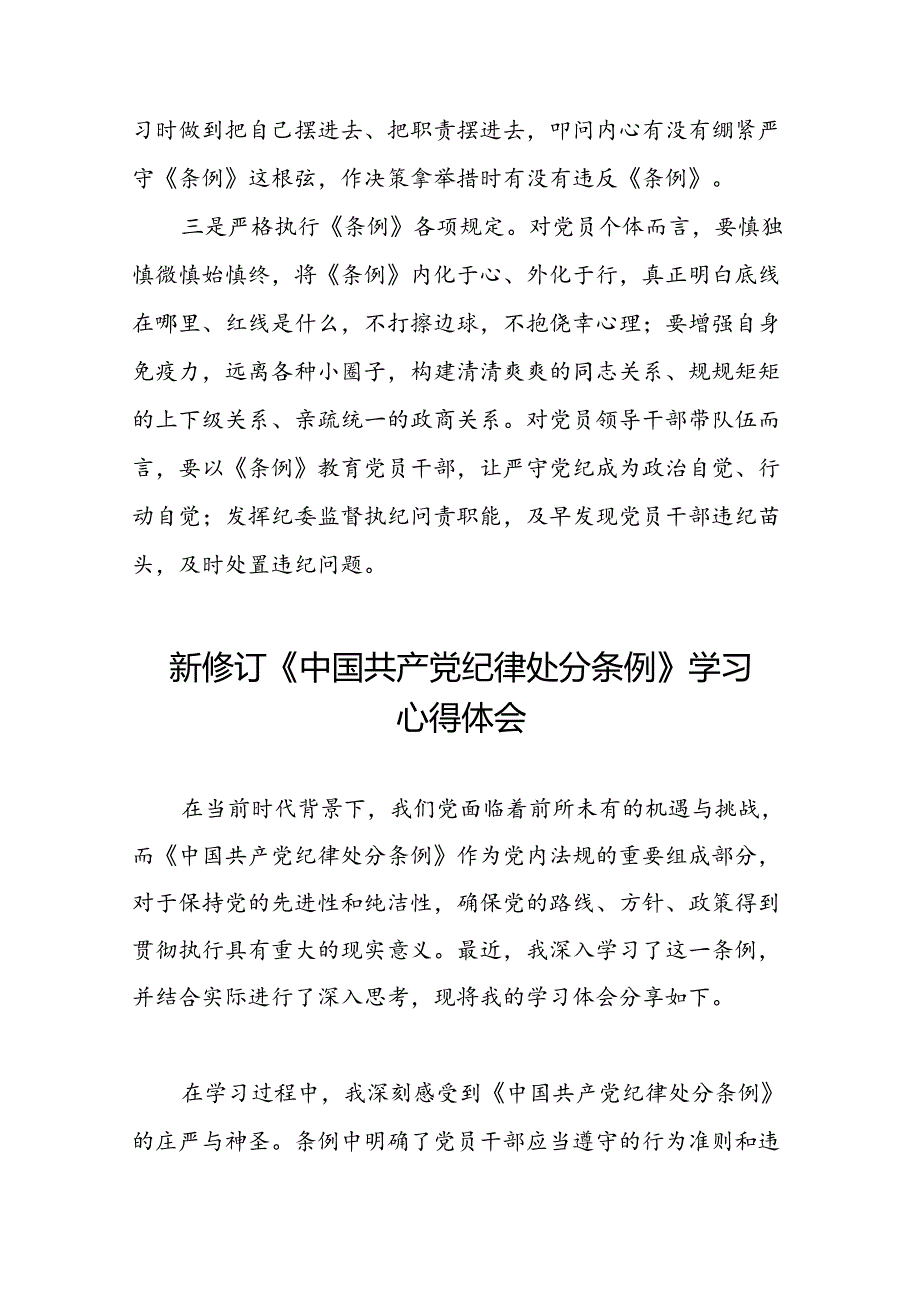 《2024新修订中国共产党纪律处分条例》学习心得体会参考范文十九篇.docx_第3页