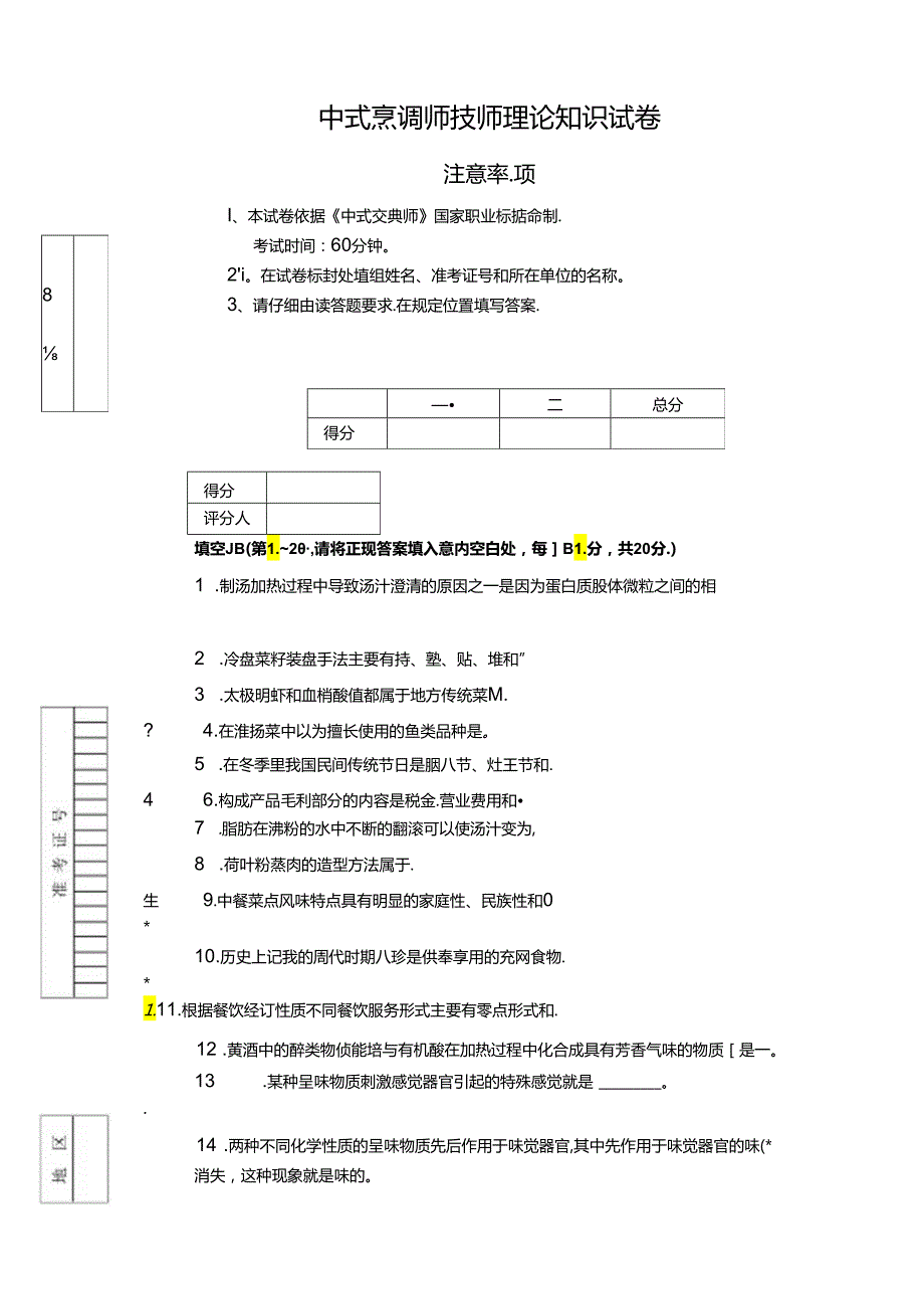 7.中式烹调师（技师）理论知识试题及答案.docx_第2页