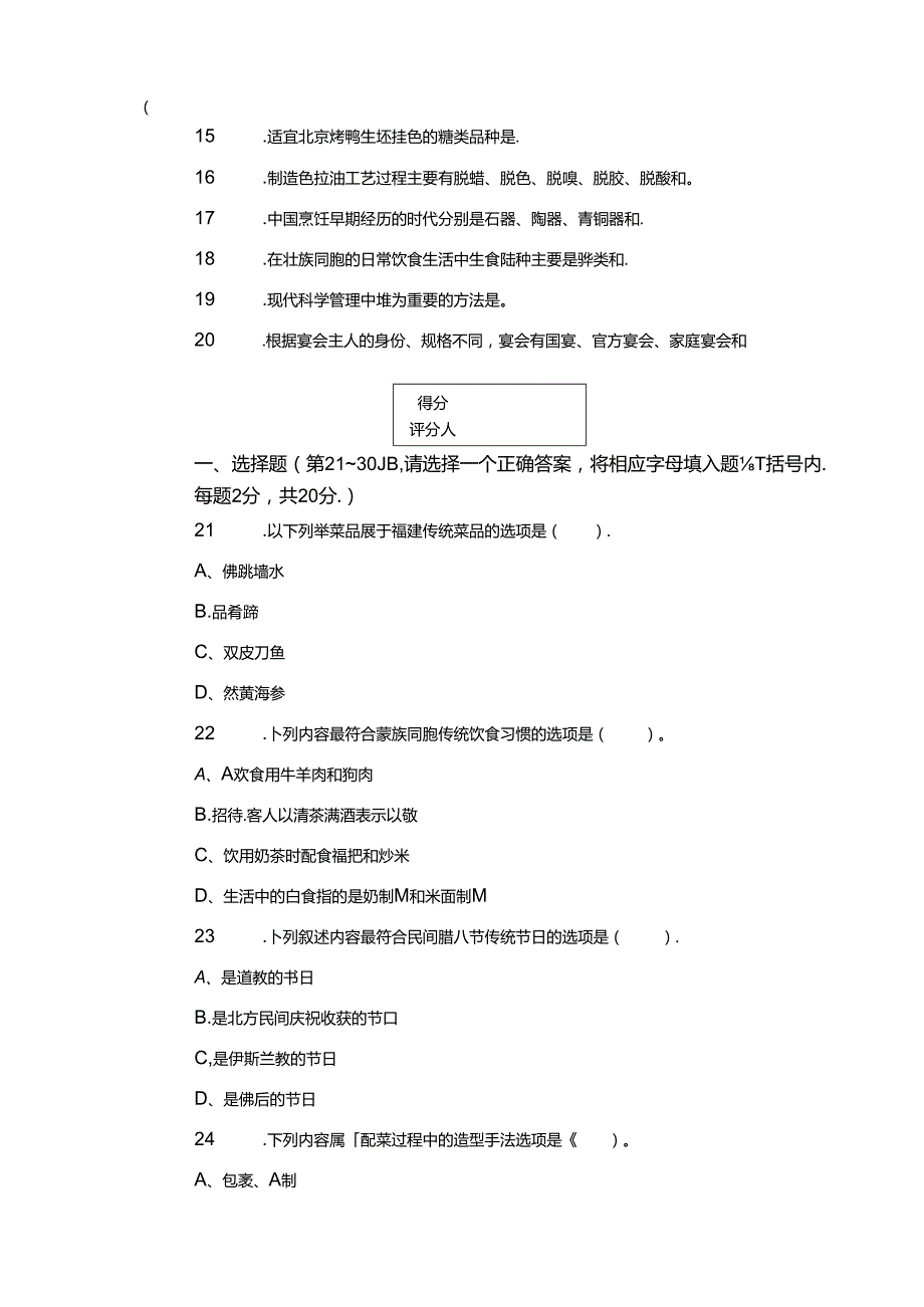7.中式烹调师（技师）理论知识试题及答案.docx_第3页