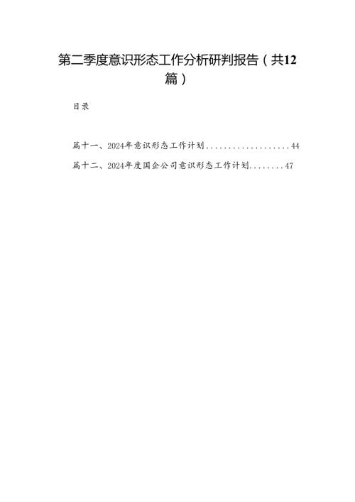 第二季度意识形态工作分析研判报告（合计12份）.docx