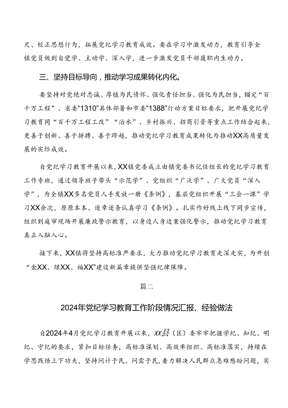 共7篇2024年在学习贯彻党纪学习教育情况汇报附经验做法.docx_第2页