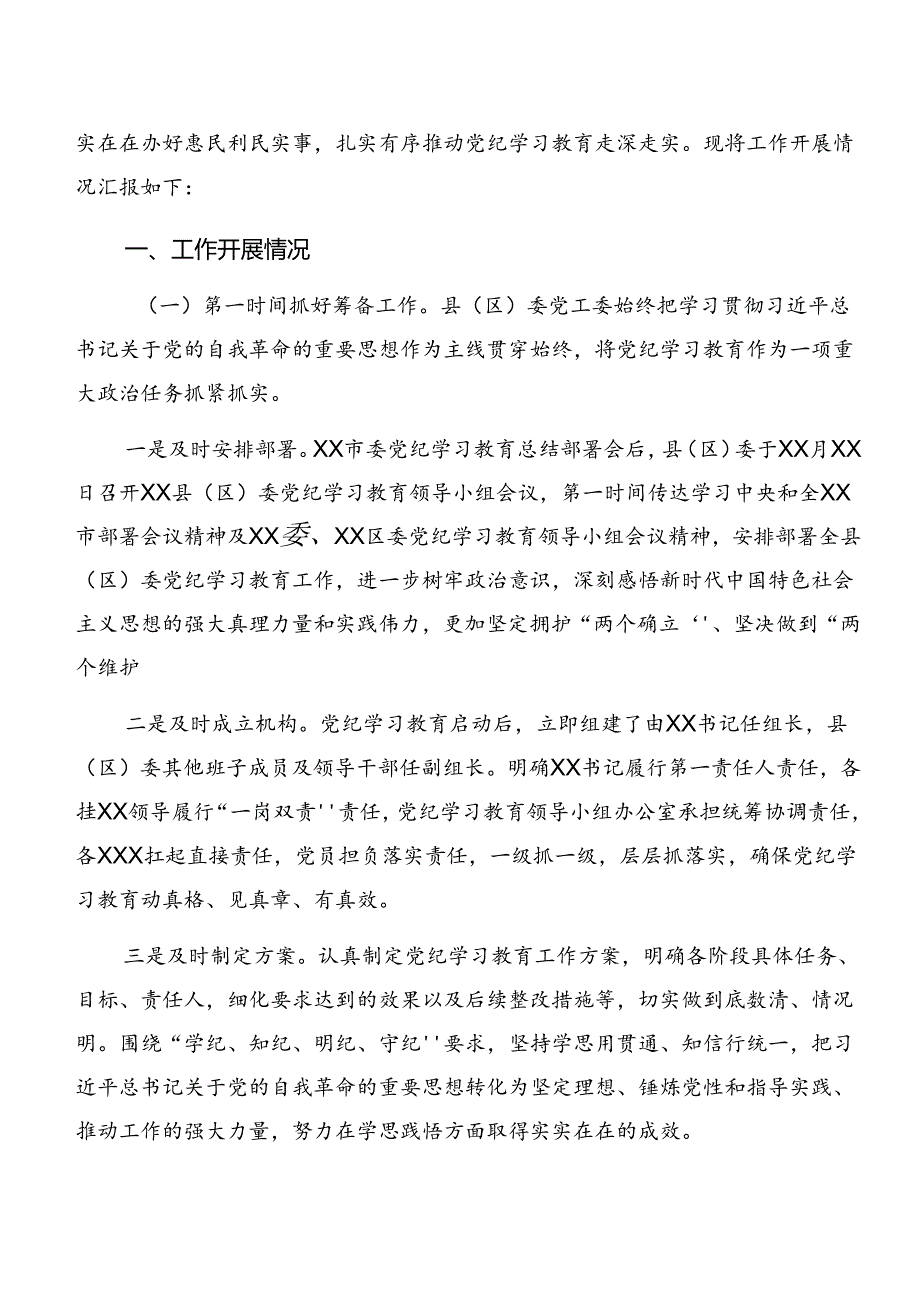 共7篇2024年在学习贯彻党纪学习教育情况汇报附经验做法.docx_第3页