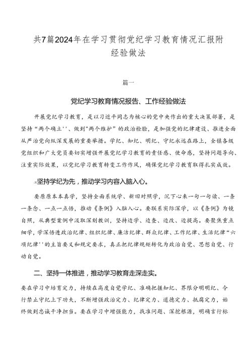 共7篇2024年在学习贯彻党纪学习教育情况汇报附经验做法.docx