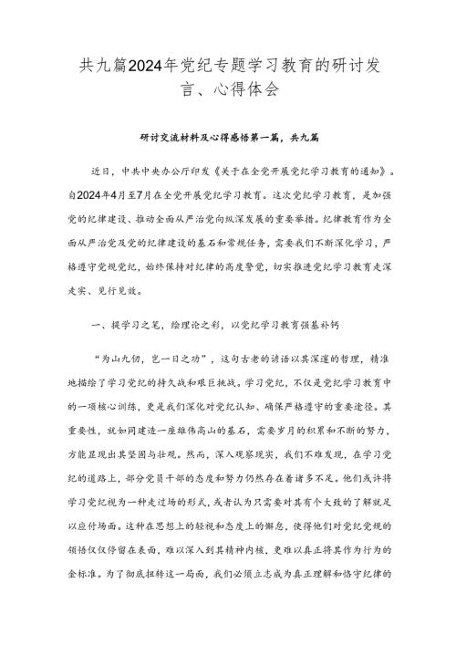 共九篇2024年党纪专题学习教育的研讨发言、心得体会.docx