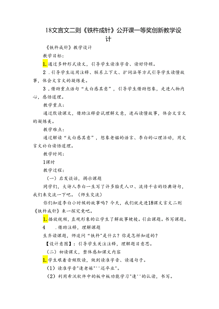 18文言文二则《铁杵成针》 公开课一等奖创新教学设计.docx_第1页