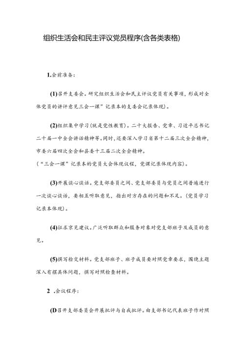 组织生活会和民主评议党员程序（含各类表格）(1).docx