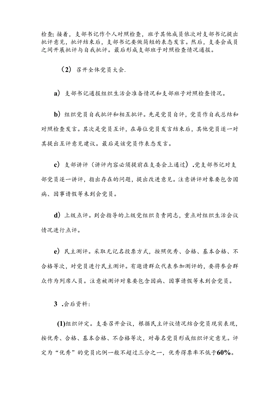 组织生活会和民主评议党员程序（含各类表格）(1).docx_第2页
