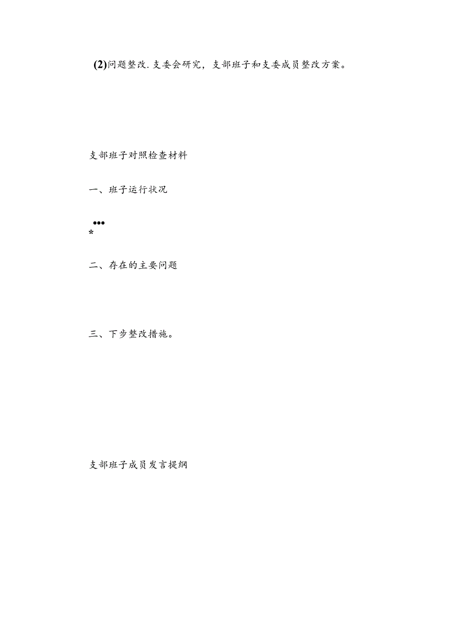 组织生活会和民主评议党员程序（含各类表格）(1).docx_第3页