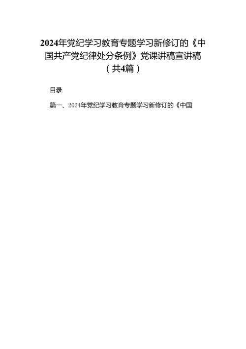 【四篇】2024年党纪学习教育专题学习新修订的《中国共产党纪律处分条例》党课讲稿宣讲稿范文.docx