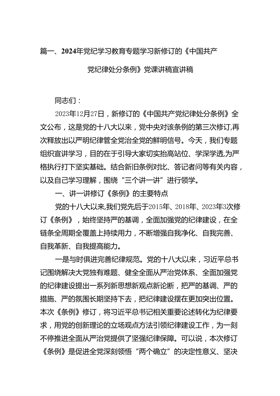 【四篇】2024年党纪学习教育专题学习新修订的《中国共产党纪律处分条例》党课讲稿宣讲稿范文.docx_第2页