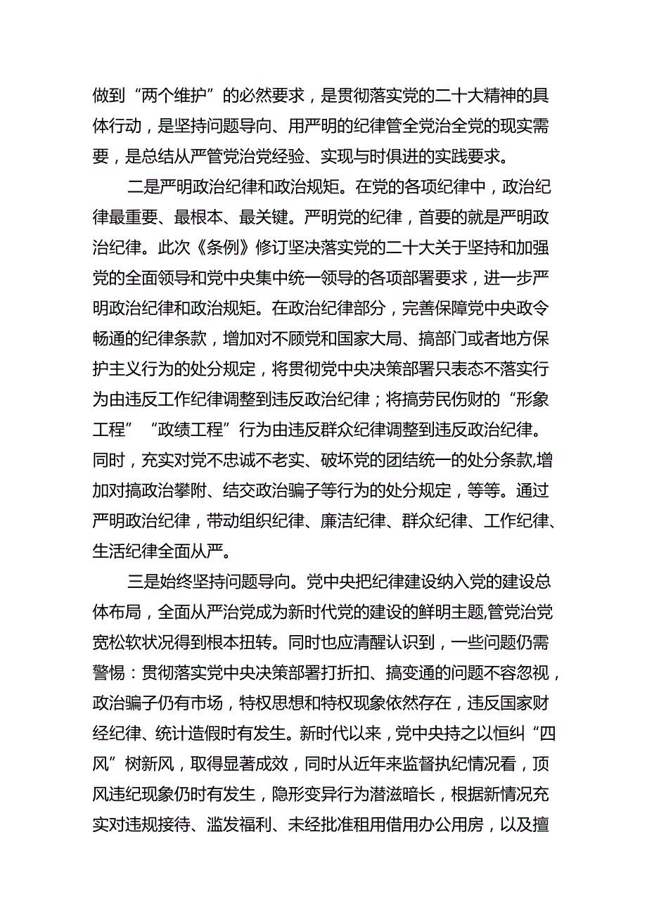 【四篇】2024年党纪学习教育专题学习新修订的《中国共产党纪律处分条例》党课讲稿宣讲稿范文.docx_第3页
