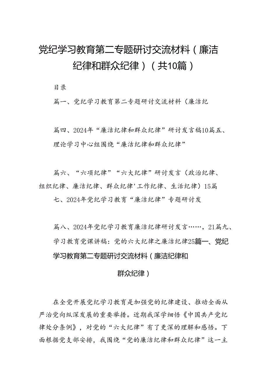 党纪学习教育第二专题研讨交流材料（廉洁纪律和群众纪律）10篇（精选版）.docx_第1页