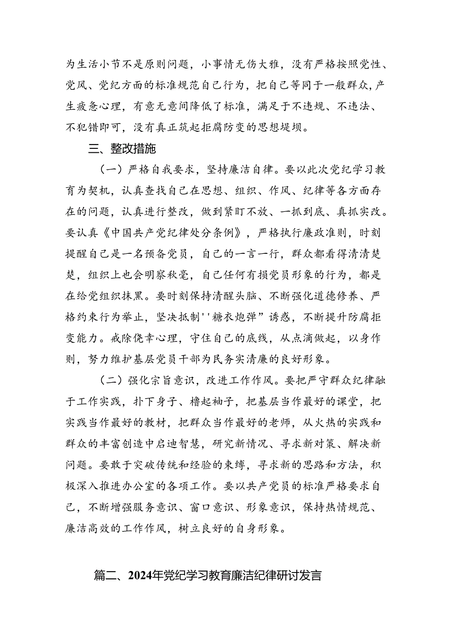 党纪学习教育第二专题研讨交流材料（廉洁纪律和群众纪律）10篇（精选版）.docx_第3页