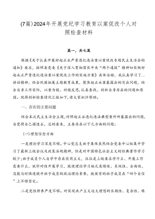 （7篇）2024年开展党纪学习教育以案促改个人对照检查材料.docx