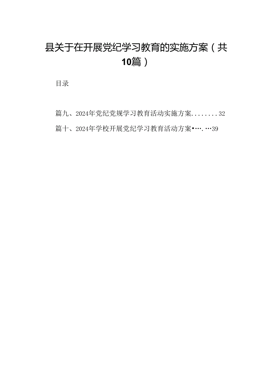（10篇）县关于在开展党纪学习教育的实施方案范文.docx_第1页