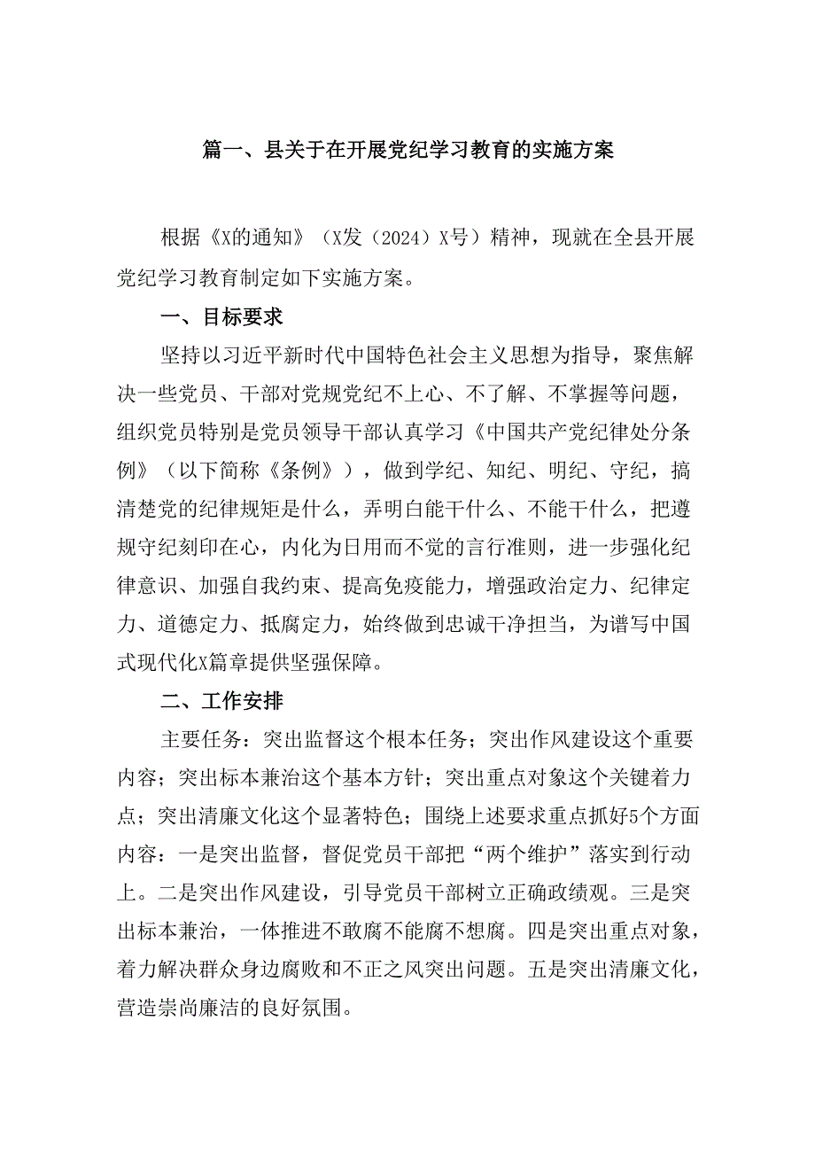 （10篇）县关于在开展党纪学习教育的实施方案范文.docx_第2页