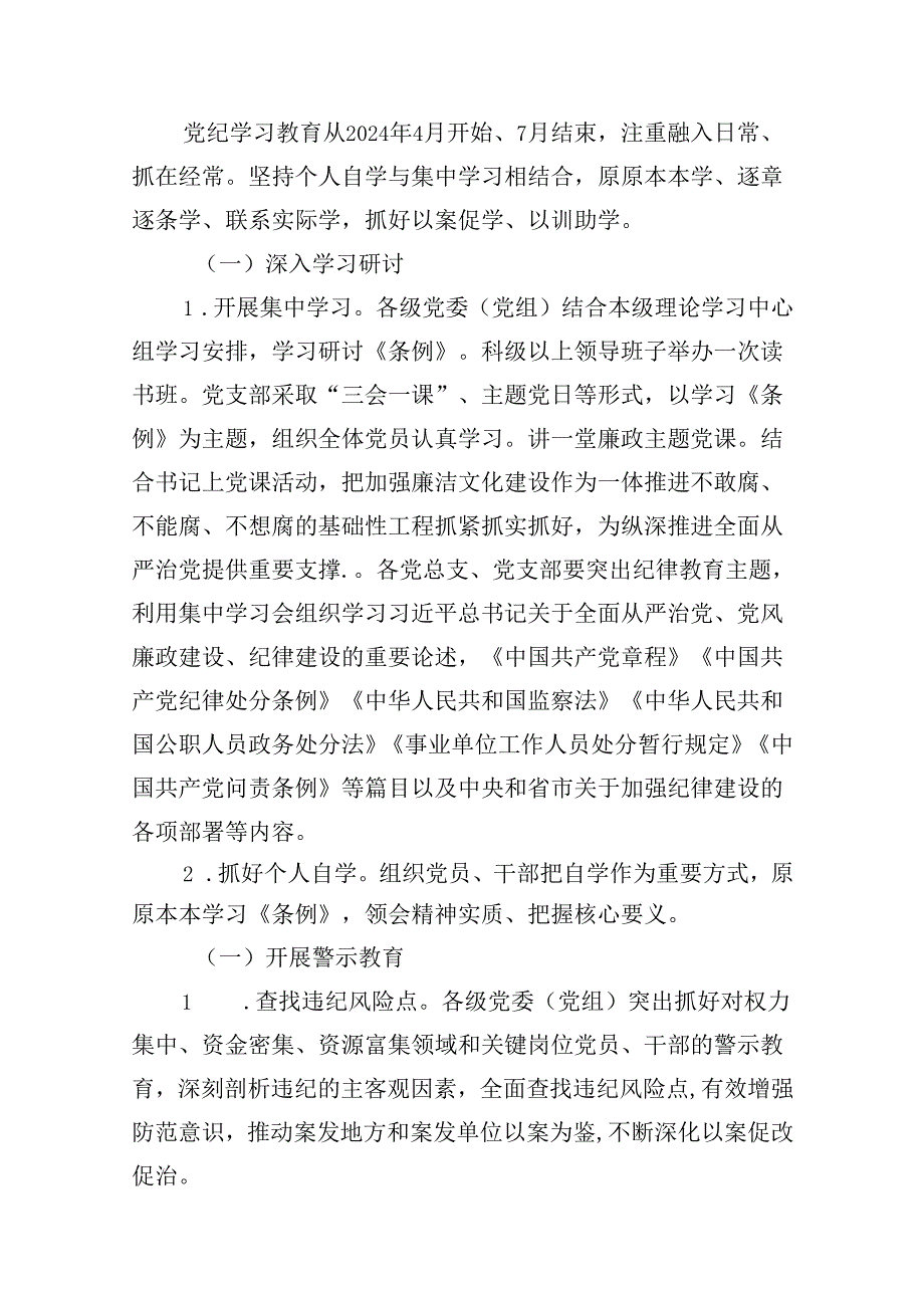 （10篇）县关于在开展党纪学习教育的实施方案范文.docx_第3页