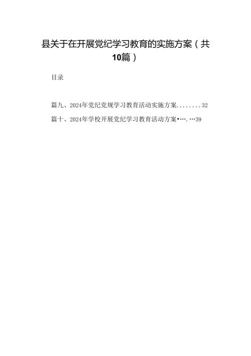 （10篇）县关于在开展党纪学习教育的实施方案范文.docx