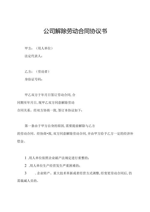 公司解除劳动合同协议书.docx