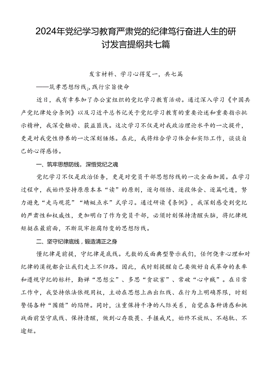 2024年党纪学习教育严肃党的纪律笃行奋进人生的研讨发言提纲共七篇.docx_第1页