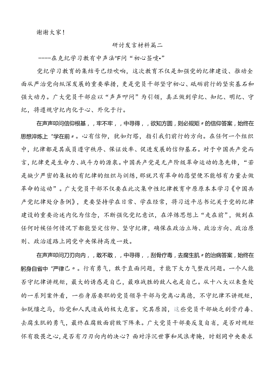 2024年党纪学习教育严肃党的纪律笃行奋进人生的研讨发言提纲共七篇.docx_第3页