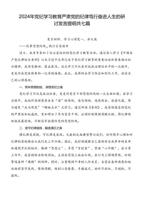 2024年党纪学习教育严肃党的纪律笃行奋进人生的研讨发言提纲共七篇.docx