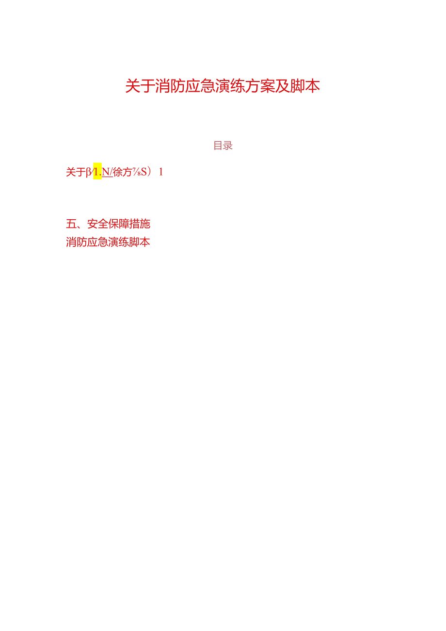 关于消防应急演练方案及脚本.docx_第1页