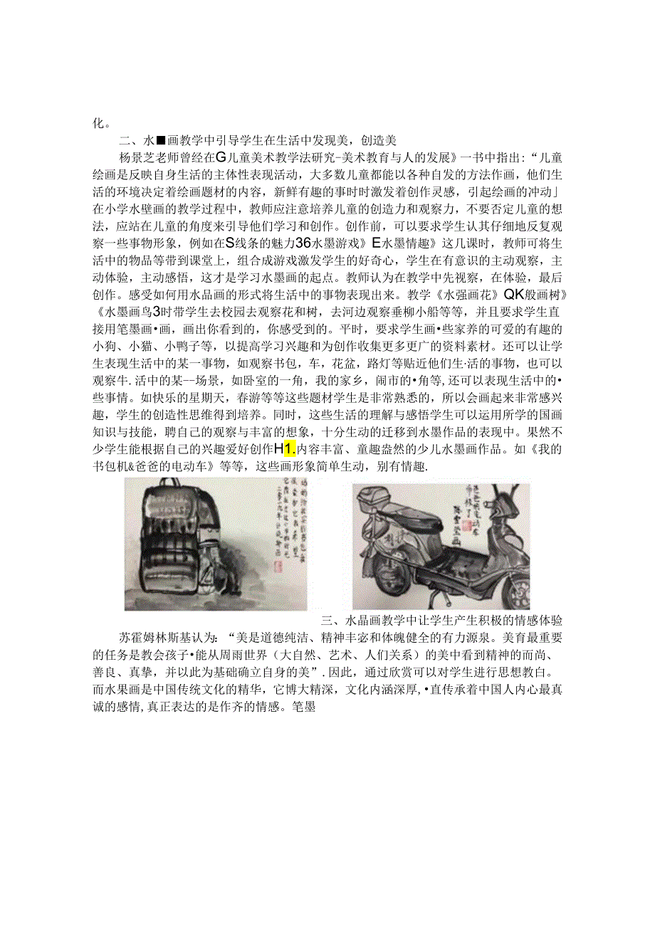 吹开儿童心灵中水墨画的花朵 论文.docx_第2页