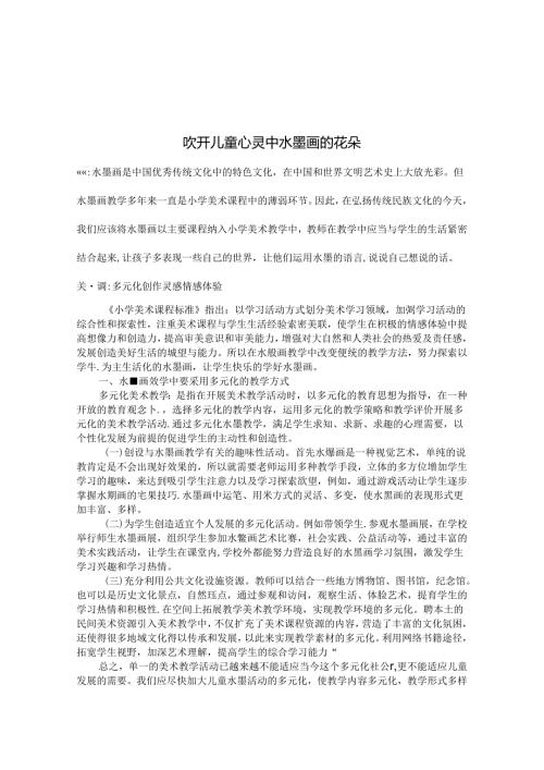 吹开儿童心灵中水墨画的花朵 论文.docx