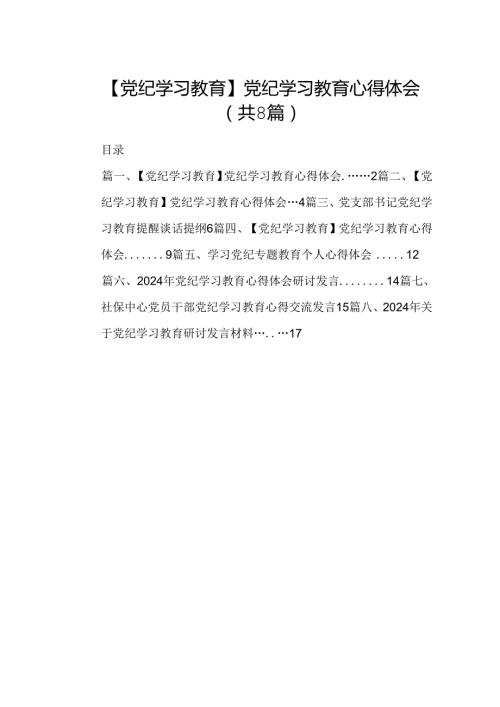 【党纪学习教育】党纪学习教育心得体会(精选8篇).docx