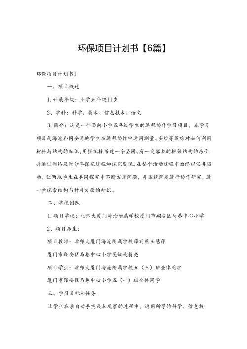 环保项目计划书【6篇】.docx