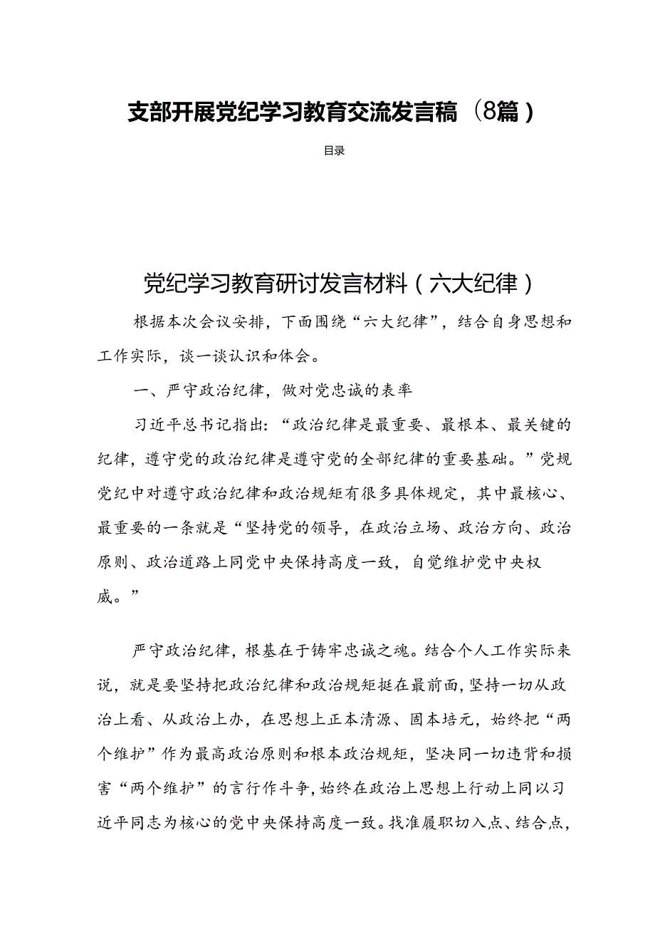 支部开展党纪学习教育交流发言稿(8篇).docx_第1页