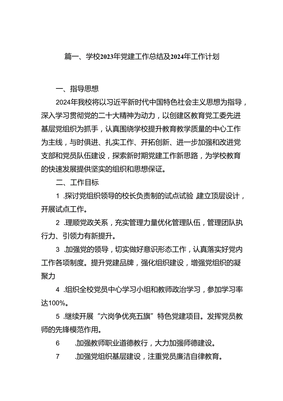 学校2023年党建工作总结及2024年工作计划范文十四篇（精选版）.docx_第2页